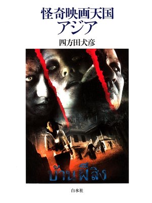 cover image of 怪奇映画天国アジア